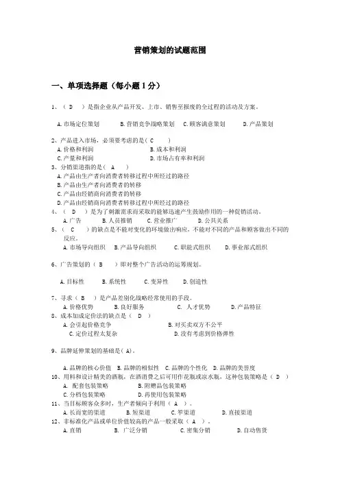 营销策划的试题范围