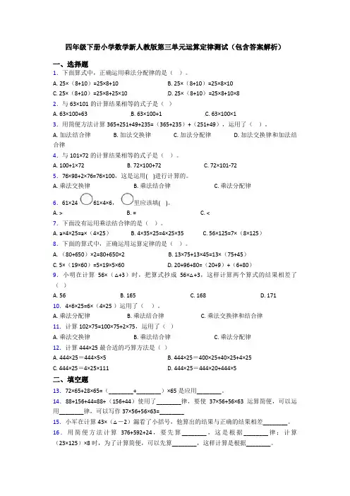 四年级下册小学数学新人教版第三单元运算定律测试(包含答案解析)