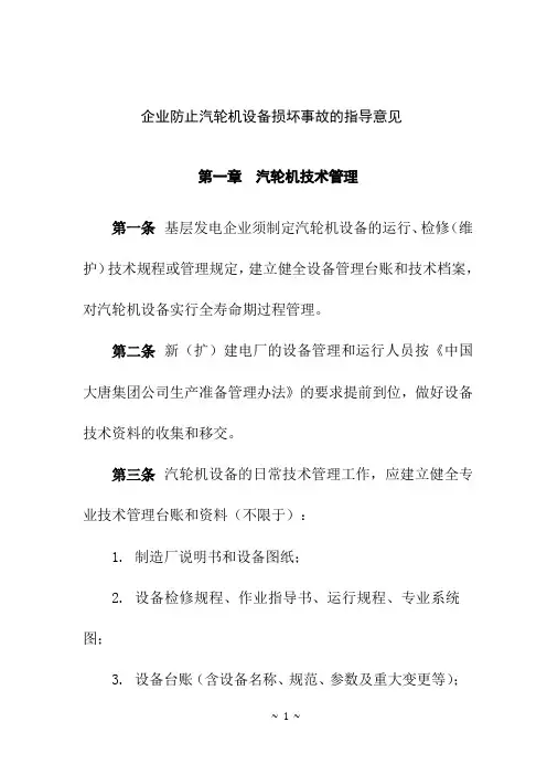 防止汽轮机设备损坏事故的指导意见