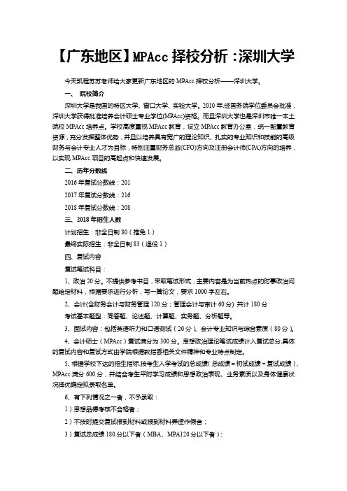 【广东地区】MPAcc择校分析：深圳大学
