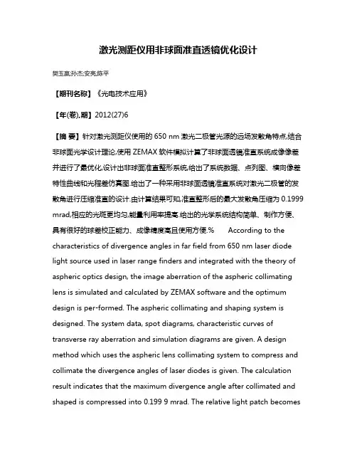 激光测距仪用非球面准直透镜优化设计