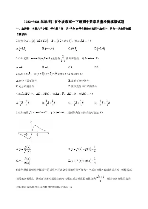 2023-2024学年浙江省宁波市高一下册期中数学质量检测模拟试题合集2套(含答案)