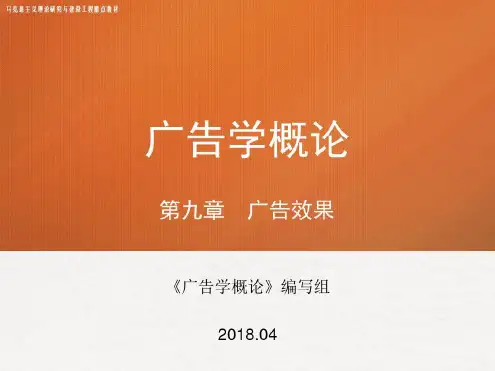 第九章马工程广告学概论