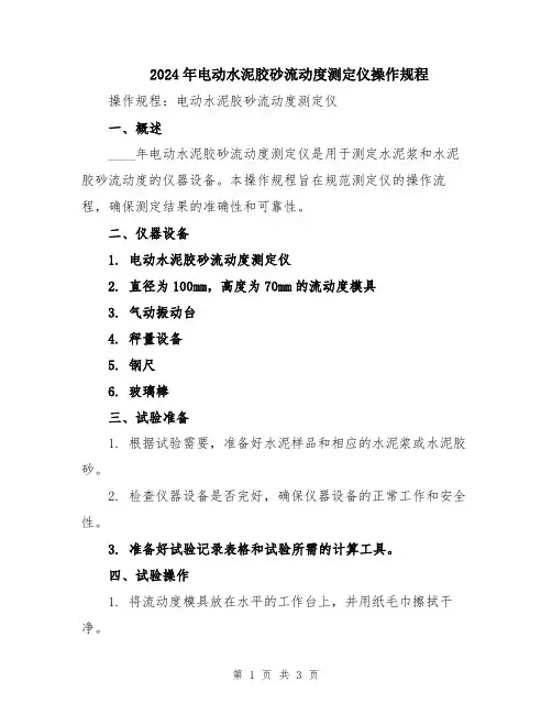 2024年电动水泥胶砂流动度测定仪操作规程