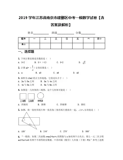 2019学年江苏省南京市建邺区中考一模数学试卷【含答案及解析】