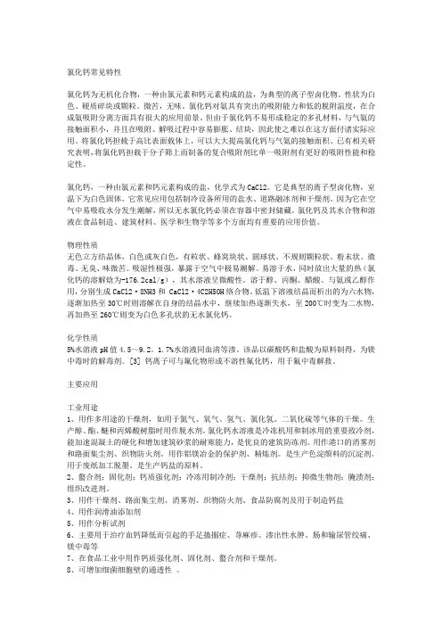 氯化钙常见特性