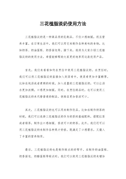 三花植脂淡奶使用方法