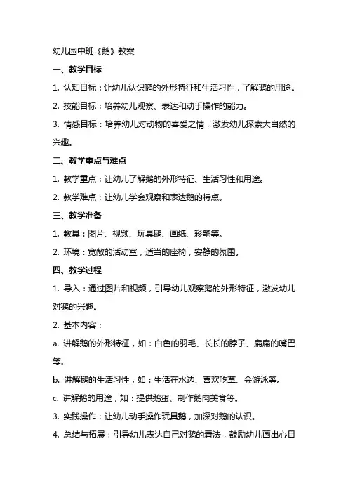 幼儿园中班《鹅》教案