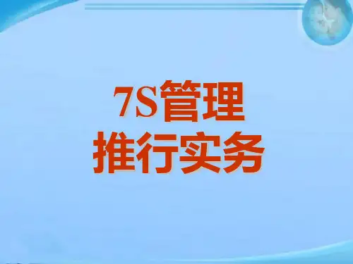 7S管理培训  ppt课件