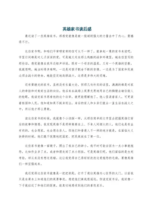 英雄家书读后感