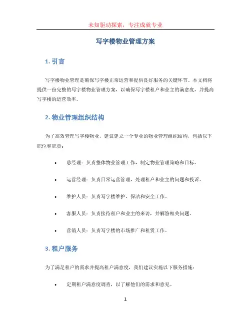 写字楼物业管理方案 (3)