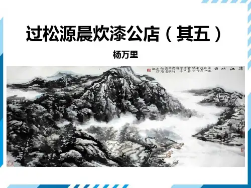 《过松源晨炊漆公店(其五) 》部编版七年级语文下册PPT课件