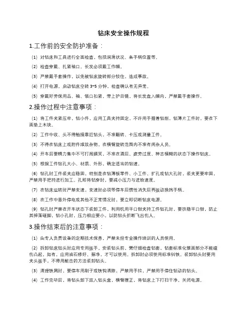 钻床安全操作规程