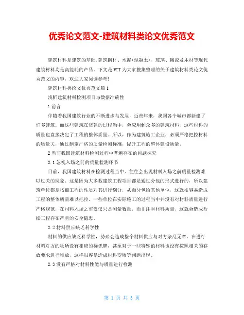 优秀论文范文-建筑材料类论文优秀范文