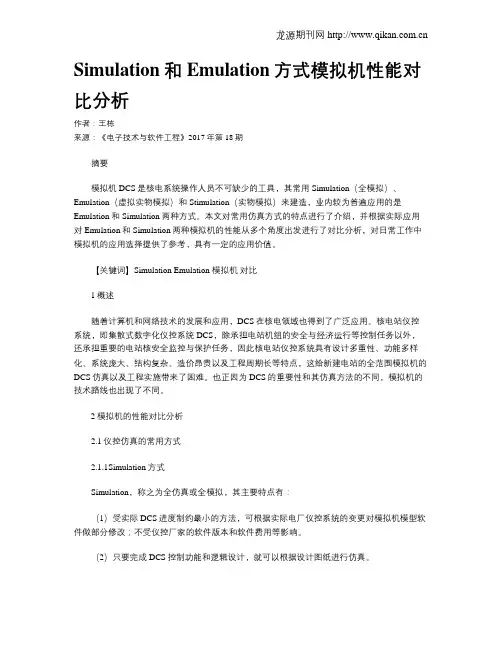 Simulation和Emulation方式模拟机性能对比分析