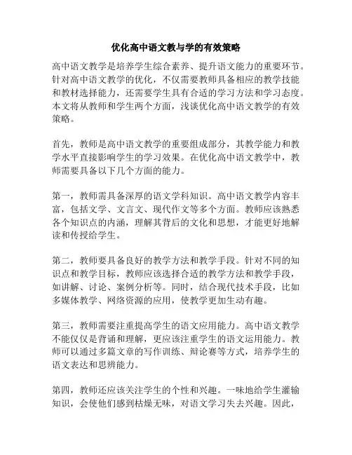 优化高中语文教与学的有效策略
