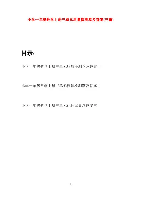 小学一年级数学上册三单元质量检测卷及答案(三套)