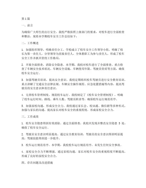 检查校车的工作总结范文(3篇)