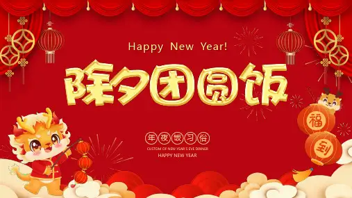 除夕团圆饭年夜饭习俗PPT精美红色中国传统节日课件