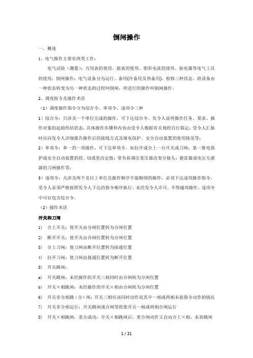 电气倒闸操作培训课件