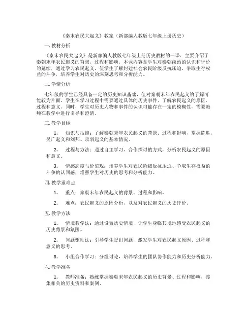 《秦末农民大起义》教案(新部编人教版七年级上册历史)