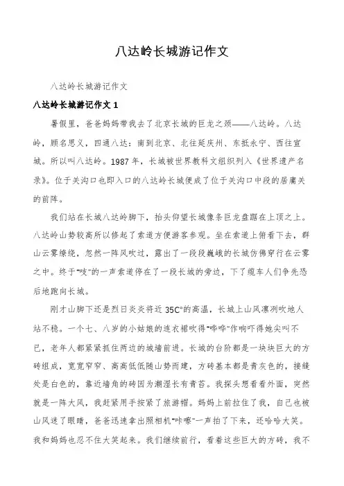 八达岭长城游记作文