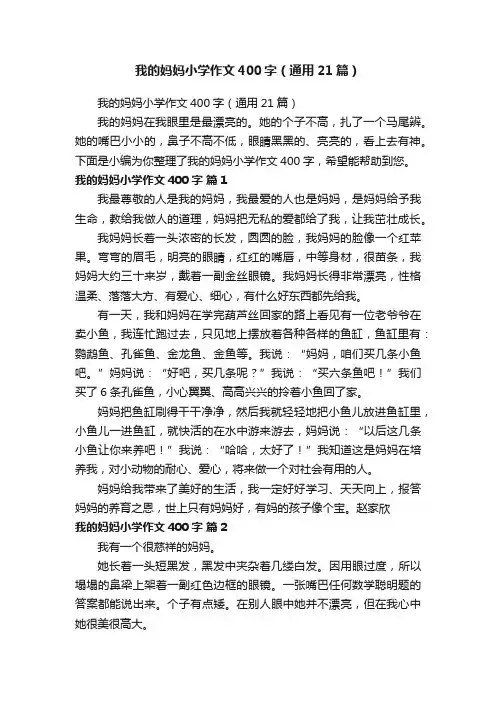 我的妈妈小学作文400字（通用21篇）