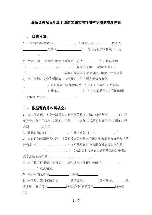 最新苏教版五年级上册语文课文内容填空专项试卷及答案