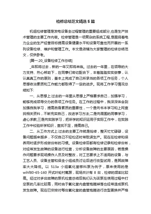 检修总结范文精选5篇