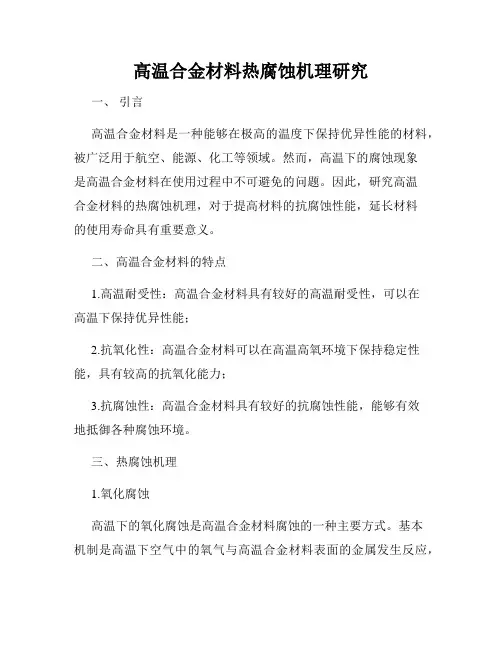 高温合金材料热腐蚀机理研究