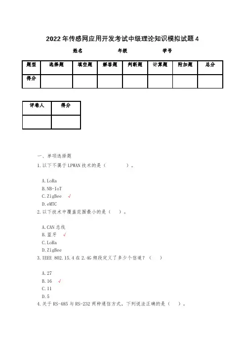 2023年传感网应用开发考试中级理论知识模拟试题4