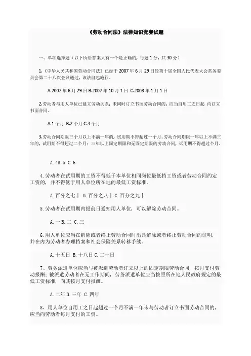 《劳动合同法》法律知识竞赛试题1