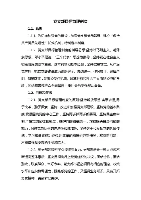 党支部目标管理制度
