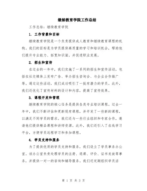 继续教育学院工作总结