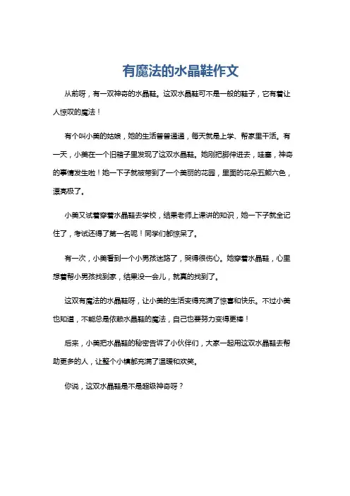 有魔法的水晶鞋作文