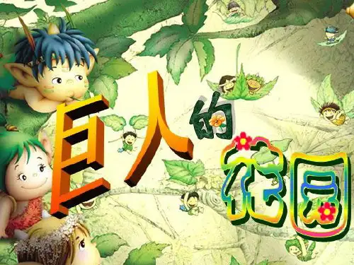 巨人的花园教学设计语文课件PPT