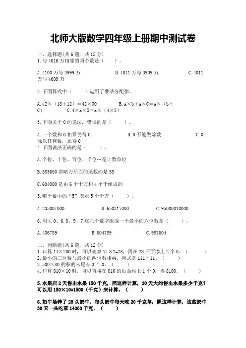 北师大版数学四年级上册期中测试卷附参考答案【完整版】
