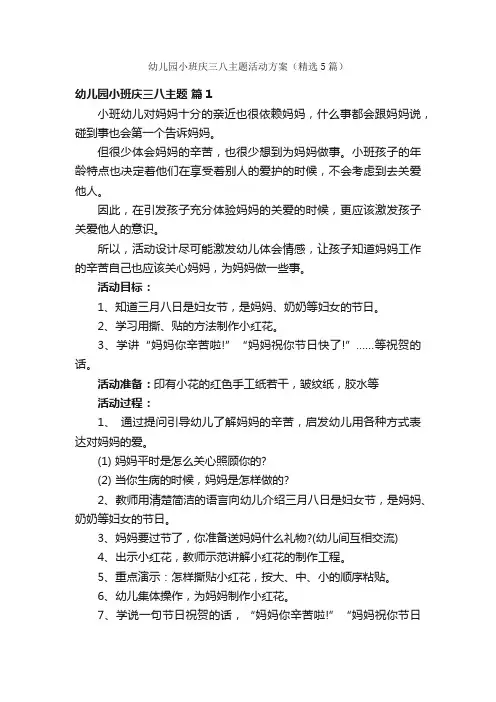 幼儿园小班庆三八主题活动方案（精选5篇）