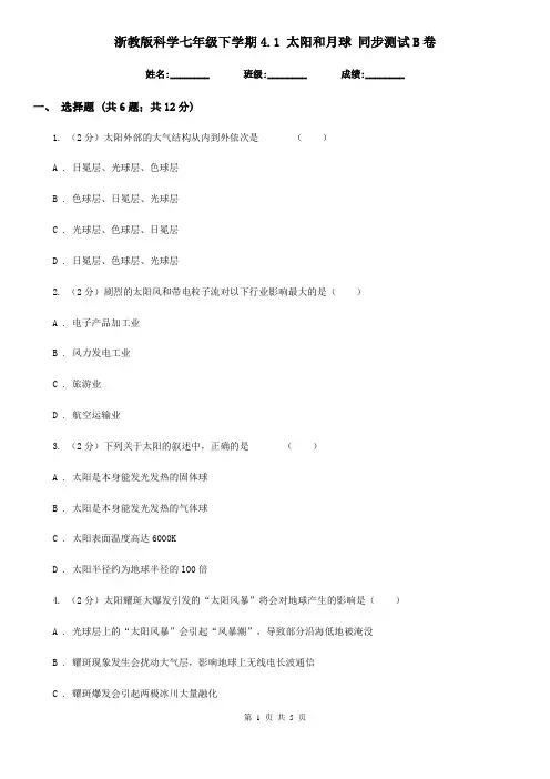 浙教版科学七年级下学期4.1太阳和月球同步测试B卷