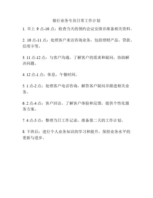 银行业务专员日常工作计划