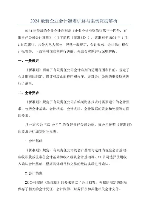 2024最新企业会计准则讲解与案例深度解析