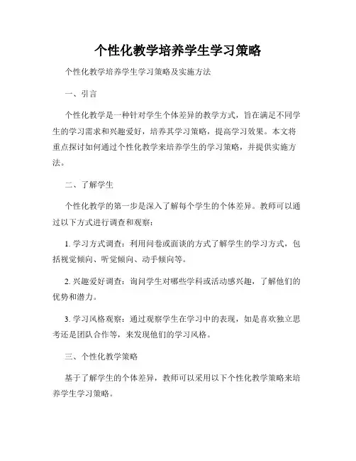 个性化教学培养学生学习策略