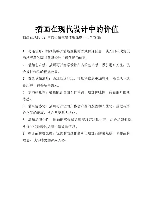 插画在现代设计中的价值