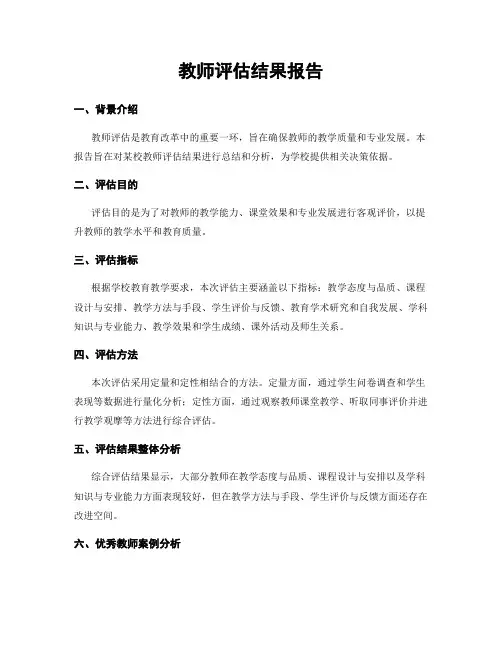 教师评估结果报告