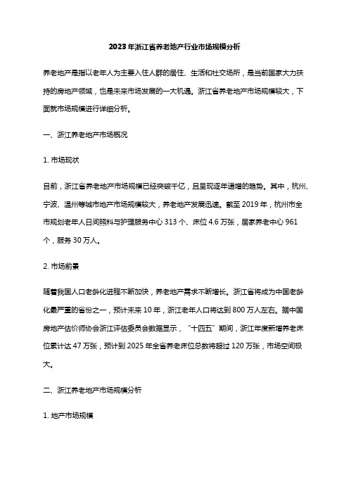 2023年浙江省养老地产行业市场规模分析