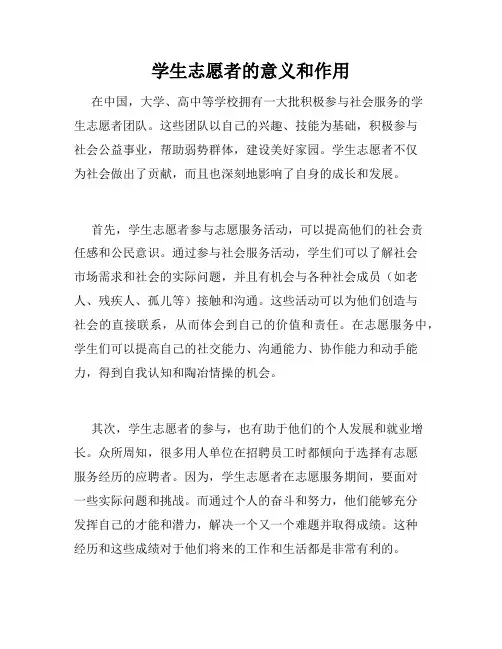 学生志愿者的意义和作用