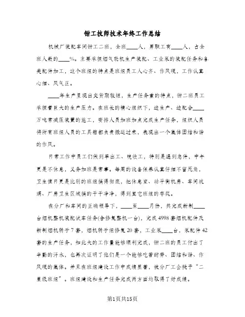 钳工技师技术年终工作总结(3篇)