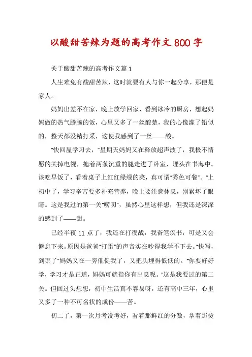 以酸甜苦辣为题的高考作文800字