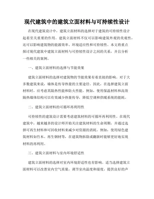 现代建筑中的建筑立面材料与可持续性设计