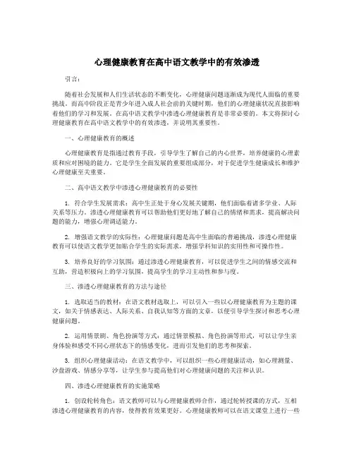 心理健康教育在高中语文教学中的有效渗透